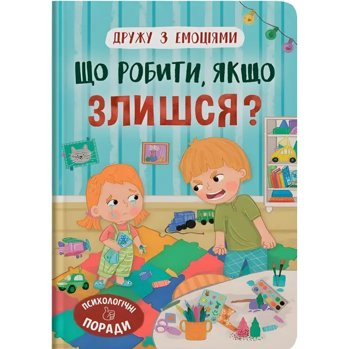 Дружу з емоціями. Що робити, якщо злишся? (9786175475096)