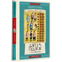 Джим Ґудзик і 13 навіжених. Книга друга - Міхаель Енде (9786175852804)