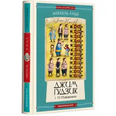 Джим Ґудзик і 13 навіжених. Книга друга - Міхаель Енде (9786175852804)