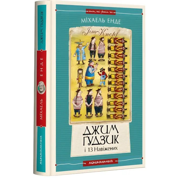 Джим Ґудзик і 13 навіжених. Книга друга - Міхаель Енде (9786175852804)