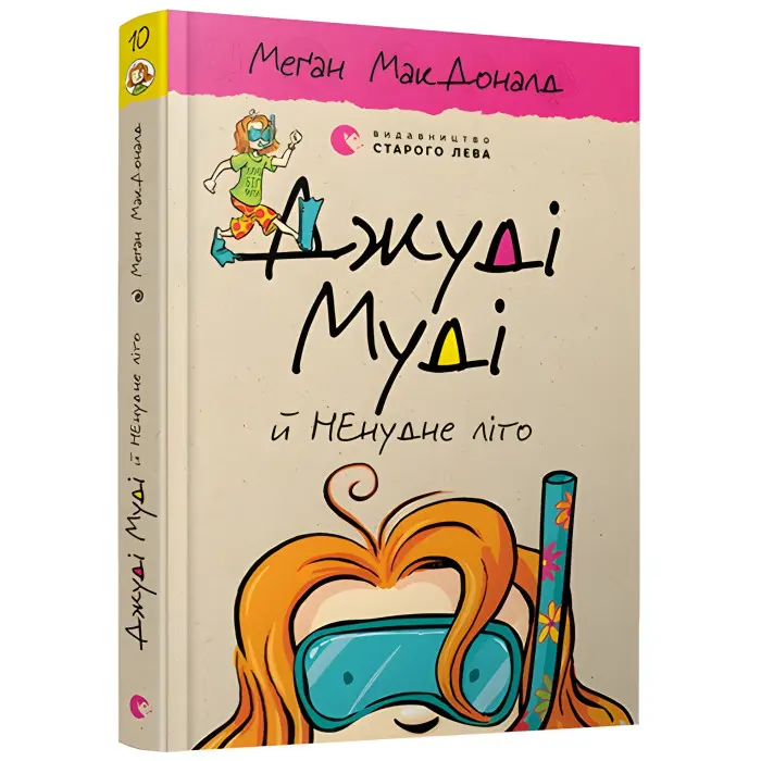 "Джуді Муді й НЕнудне літо". Книга 10 - Меган МакДоналд пригоди з юмором (9786176796046)