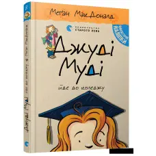 "Джуді Муді йде до коледжу". Книга 8 - МакДоналд Меґан пригоди з юмором (9786176796268)