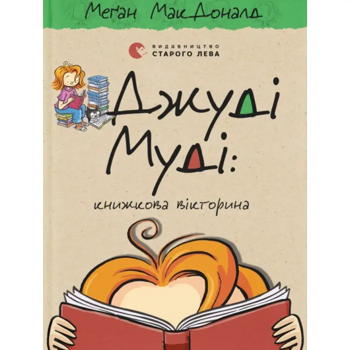 "Джуді Муді: книжкова вікторина" Книга15 - МакДоналд Меґан пригоди з гумором (9789664481165)