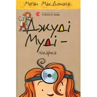 "Джуді Муді - лікарка". Книга 5 - МакДоналд Меґан пригоди з гумором (9786176794202)