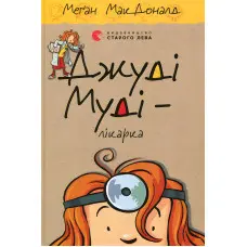"Джуді Муді - лікарка". Книга 5 - МакДоналд Меґан пригоди з гумором (9786176794202)