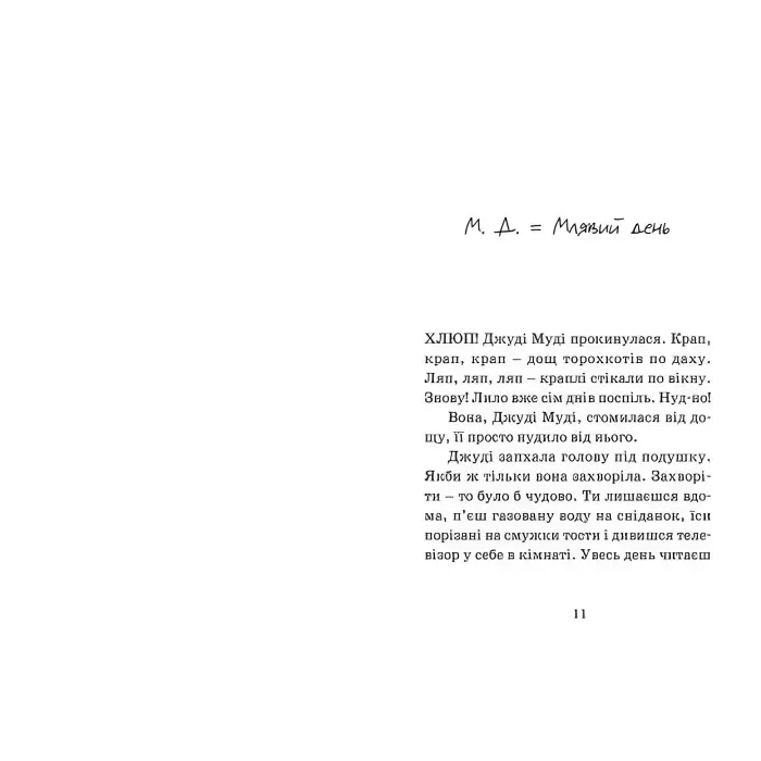 "Джуді Муді - лікарка". Книга 5 - МакДоналд Меґан пригоди з гумором (9786176794202)