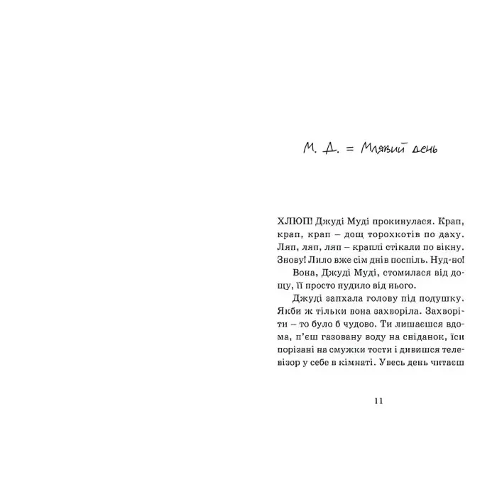 "Джуді Муді - лікарка". Книга 5 - МакДоналд Меґан пригоди з гумором (9786176794202)