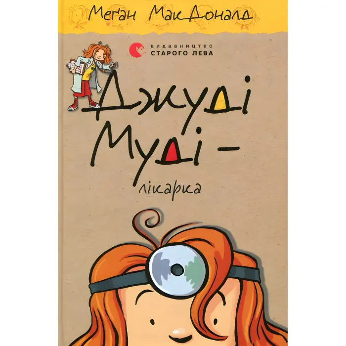 "Джуді Муді - лікарка". Книга 5 - МакДоналд Меґан пригоди з гумором (9786176794202)