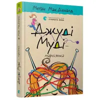 "Джуді Муді - марсіянка". Книга 12 - Меган МакДоналд пригоди з гумором (9786176796169)
