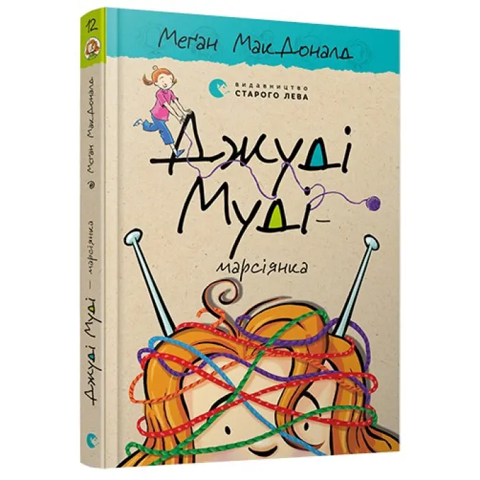 "Джуді Муді - марсіянка". Книга 12 - Меган МакДоналд пригоди з гумором (9786176796169)