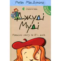 "Джуді Муді навколо світу за 8 1/2 днів". Книга 7 - Меган МакДоналд пригоди з гумром (9786176795506)