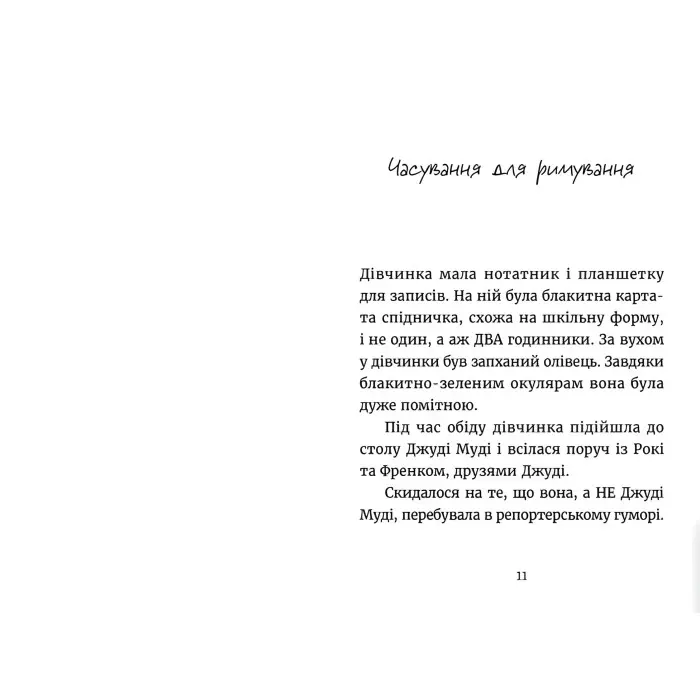"Джуді Муді навколо світу за 8 1/2 днів". Книга 7 - Меган МакДоналд пригоди з гумром (9786176795506)