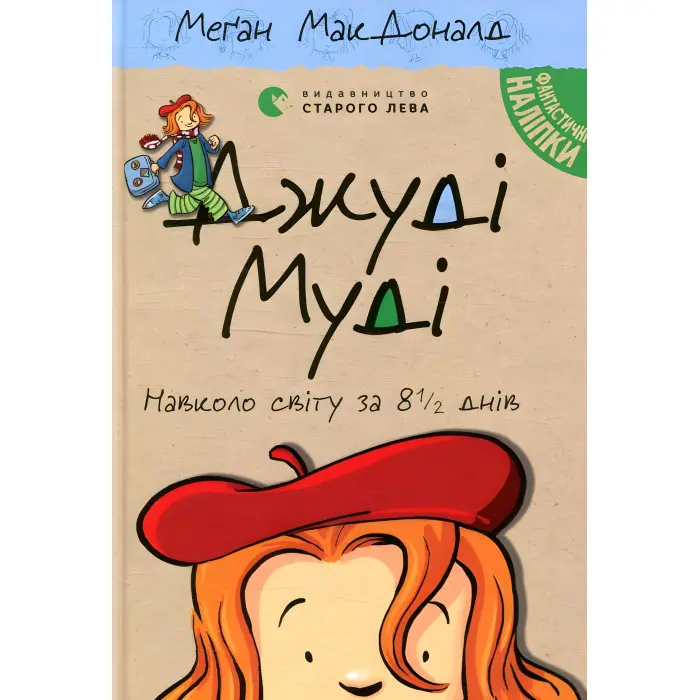"Джуді Муді навколо світу за 8 1/2 днів". Книга 7 - Меган МакДоналд пригоди з гумром (9786176795506)