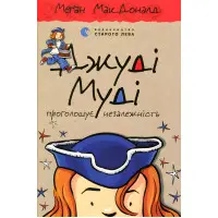 "Джуді Муді проголошує незалежність" Книга 6 - Меган МакДоналд пригоди з юмором ( (9786176794769)