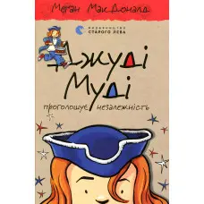 "Джуді Муді проголошує незалежність" Книга 6 - Меган МакДоналд пригоди з юмором ( (9786176794769)