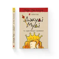 "Джуді Муді та королівське чаювання" Книга 14 - МакДоналд Меґан пригоди з гумором (9789664480007)