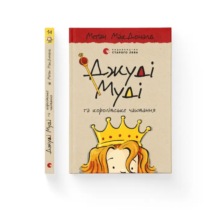 "Джуді Муді та королівське чаювання" Книга 14 - МакДоналд Меґан пригоди з гумором (9789664480007)