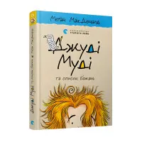 "Джуді Муді та список бажань". Книга 13 - Меган МакДоналд пригоди з гумором(9786176799382)