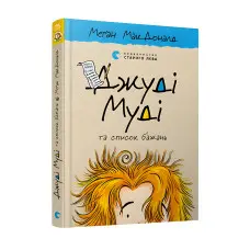 "Джуді Муді та список бажань". Книга 13 - Меган МакДоналд пригоди з гумором(9786176799382)