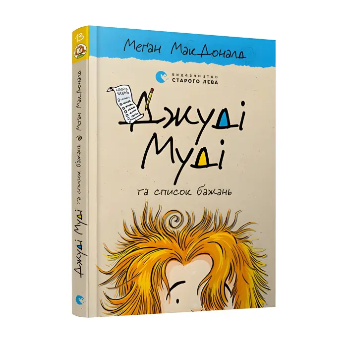 "Джуді Муді та список бажань". Книга 13 - Меган МакДоналд пригоди з гумором(9786176799382)