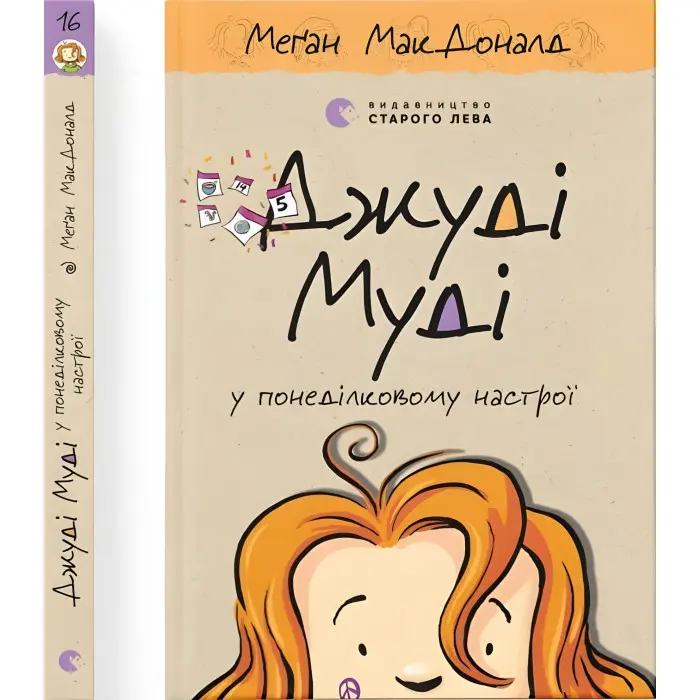 "Джуді Муді у понеділковому настрої" Книга 16 - МакДоналд Меґан пригоди з гумором(9789664482261)