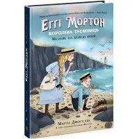 Еґґі Мортон. Мерляк на березі моря. Книга 4. Марта Джоселін (9786170982766)