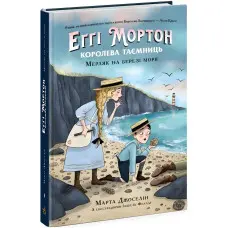 Еґґі Мортон. Мерляк на березі моря. Книга 4. Марта Джоселін (9786170982766)