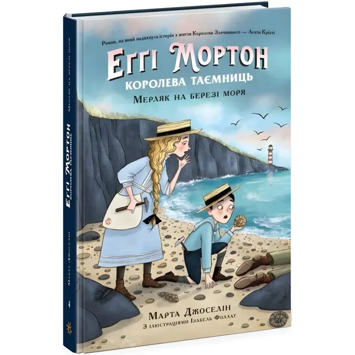 Еґґі Мортон. Мерляк на березі моря. Книга 4. Марта Джоселін (9786170982766)