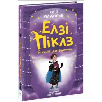 Елзі Піклз і бажання для відьмочки. Книга 2. Уманські Кей (9786170986191)