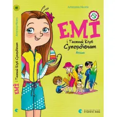 Емі і Таємний Клуб Супердівчат «Алоха» (Книга 11) Мєлех Агнєшка - Дитячі пригоди (9789664483626)
