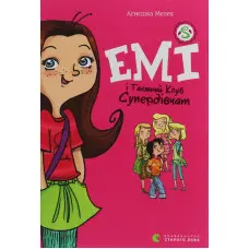 "Емі і таємний клуб супердівчат" Книга 1 – Агнешка Мелех- дитяча повість, пригоди для дівчаток (9786176797555)