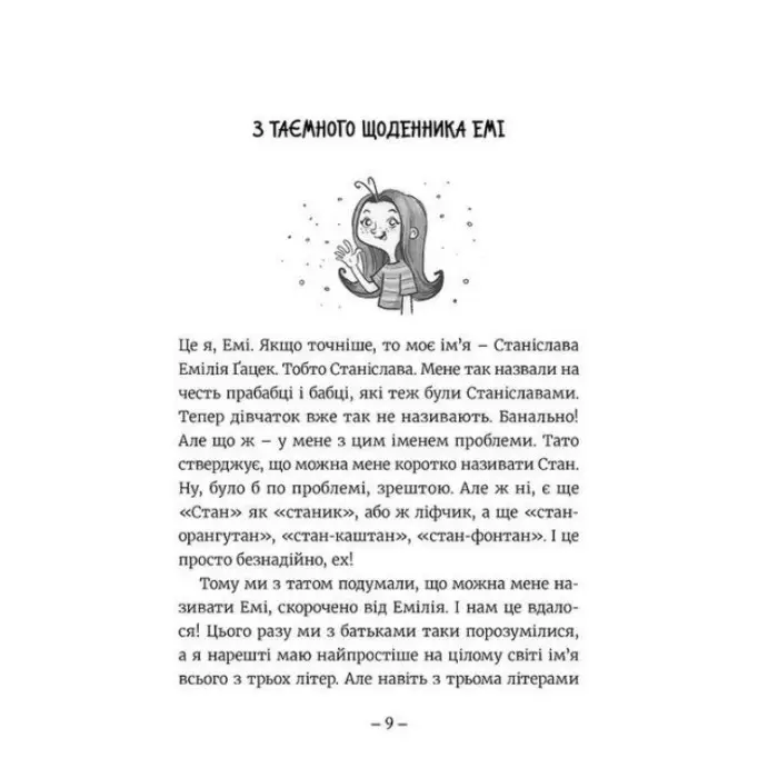 "Емі і таємний клуб супердівчат" Книга 1 – Агнешка Мелех- дитяча повість, пригоди для дівчаток (9786176797555)