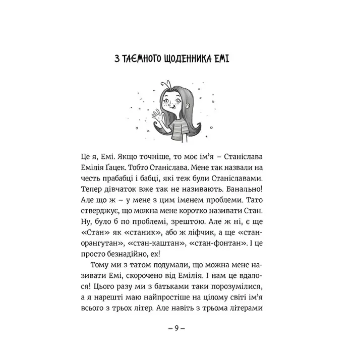 "Емі і таємний клуб супердівчат" Книга 1 – Агнешка Мелех- дитяча повість, пригоди для дівчаток (9786176797555)