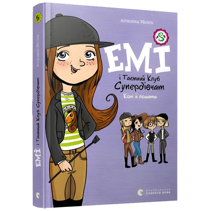 "Емі і таємний клуб супердівчат. Коні й лошата". Книга 5 - Агнешка Мелех- дитяча повість, приг (9786176798767)