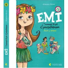 "Емі і Таємний Клуб Супердівчат. Лист у пляшці" - Мєлех Агнєшка- пригоди для дівчат (9789664481004)