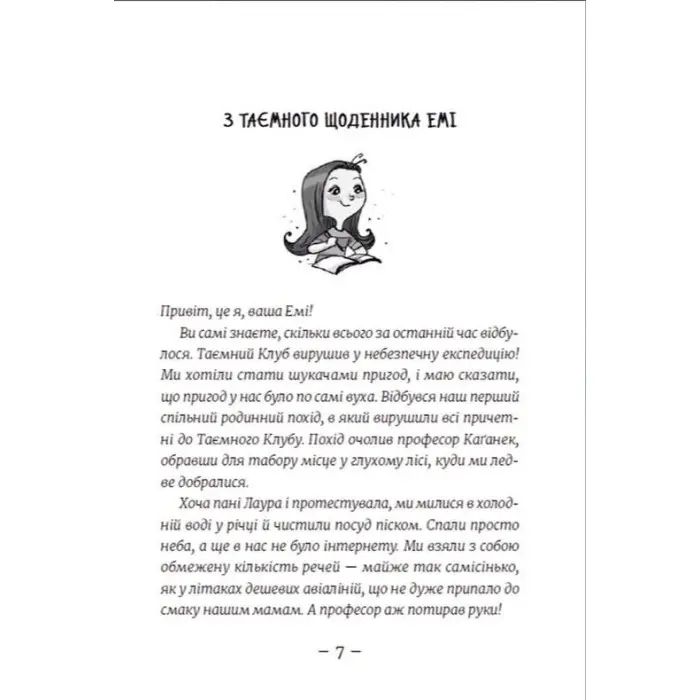 "Емі і Таємний Клуб Супердівчат. Лист у пляшці" - Мєлех Агнєшка- пригоди для дівчат (9789664481004)