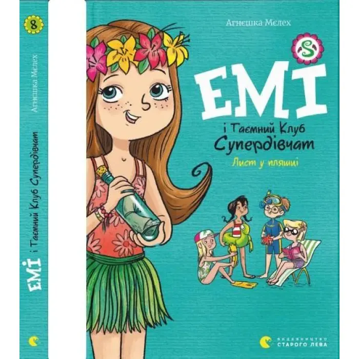 "Емі і Таємний Клуб Супердівчат. Лист у пляшці" - Мєлех Агнєшка- пригоди для дівчат (9789664481004)