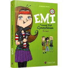 "Емі і Таємний Клуб Супердівчат. На сцені". Книга 3 - Агнешка Мелех- дитяча повість, пригоди д (9786176798064)