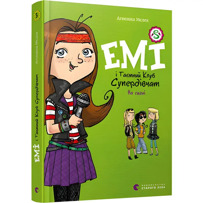 "Емі і Таємний Клуб Супердівчат. На сцені". Книга 3 - Агнешка Мелех- дитяча повість, пригоди д (9786176798064)