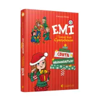 "Емі і таємний клуб супердівчат. Свята наближаються!" - Агнєшка Мєлех- пригоди для дівчат (9789666799657)