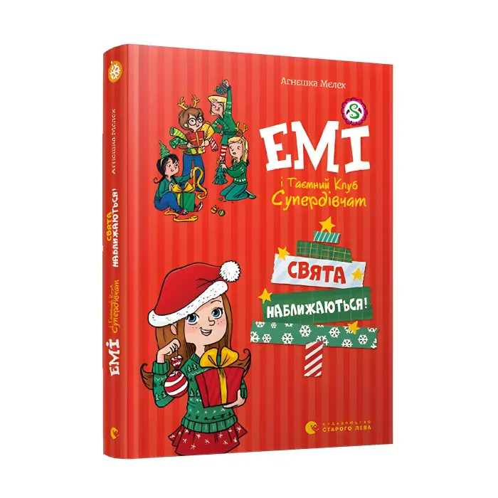 "Емі і таємний клуб супердівчат. Свята наближаються!" - Агнєшка Мєлех- пригоди для дівчат (9789666799657)