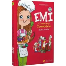 Емі і Таємний Клуб Супердівчат «Ягідки хоч куди!» (Книга 12) Мєлех Агнєшка - Дитячі пригоди (9789664484883)