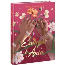 Емпрес і Анія. Кендіс - Карті-Вільямс (9786170984999)