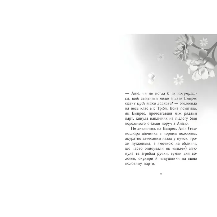 Емпрес і Анія. Кендіс - Карті-Вільямс (9786170984999)