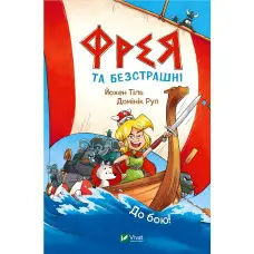 Фрея та безстрашні. До бою! - Йохен Тіль (9786171704923)