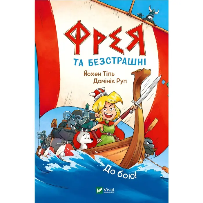 Фрея та безстрашні. До бою! - Йохен Тіль (9786171704923)