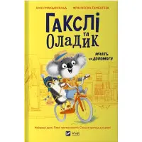Гакслі та Оладик мчать на допомогу - Алан Макдональд (9786171702752)