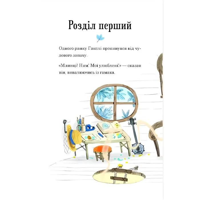 Гакслі та Оладик мчать на допомогу - Алан Макдональд (9786171702752)