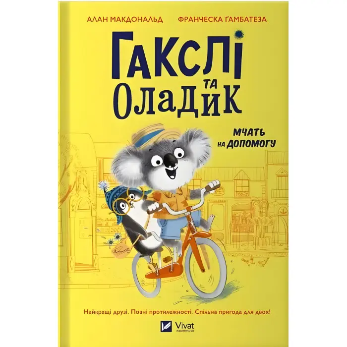 Гакслі та Оладик мчать на допомогу - Алан Макдональд (9786171702752)
