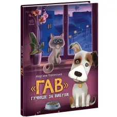 «Гав» гучніше за вибухи. Книжки про важливе. Горянська М., Донська Н (9786170985804)